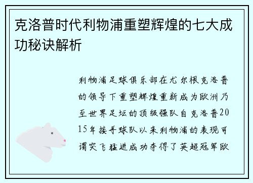克洛普时代利物浦重塑辉煌的七大成功秘诀解析