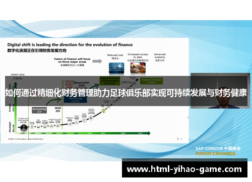 如何通过精细化财务管理助力足球俱乐部实现可持续发展与财务健康