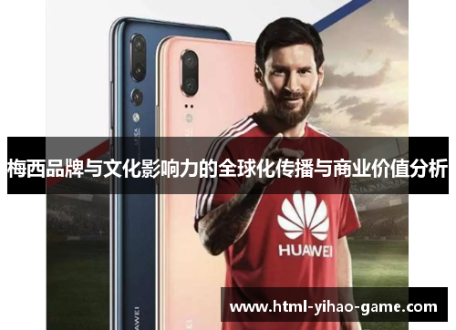 梅西品牌与文化影响力的全球化传播与商业价值分析