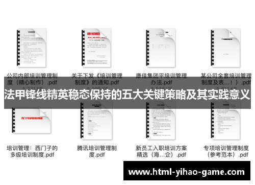 法甲锋线精英稳态保持的五大关键策略及其实践意义