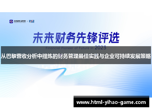 从巴黎营收分析中提炼的财务管理最佳实践与企业可持续发展策略