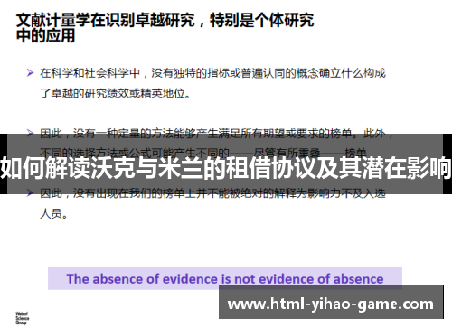 如何解读沃克与米兰的租借协议及其潜在影响