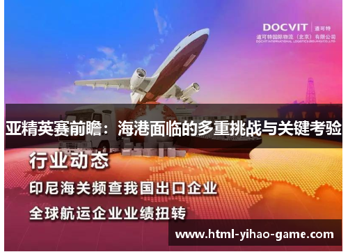 亚精英赛前瞻：海港面临的多重挑战与关键考验