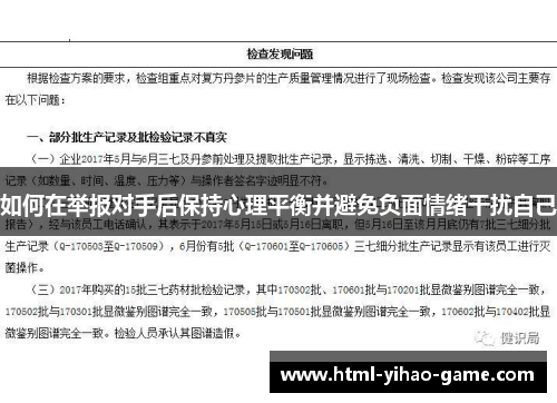 如何在举报对手后保持心理平衡并避免负面情绪干扰自己