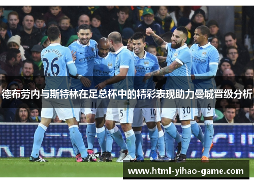 德布劳内与斯特林在足总杯中的精彩表现助力曼城晋级分析