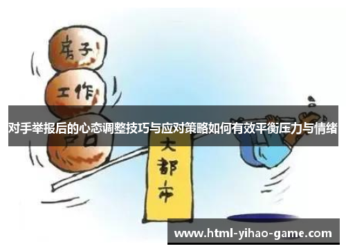 对手举报后的心态调整技巧与应对策略如何有效平衡压力与情绪