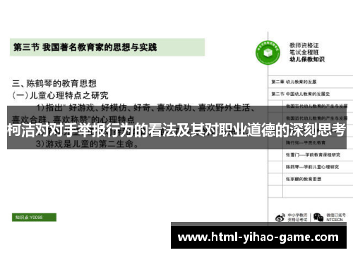柯洁对对手举报行为的看法及其对职业道德的深刻思考