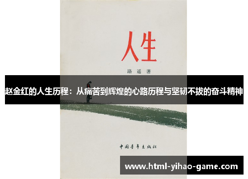 赵金红的人生历程：从痛苦到辉煌的心路历程与坚韧不拔的奋斗精神