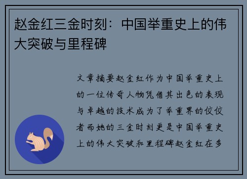 赵金红三金时刻：中国举重史上的伟大突破与里程碑