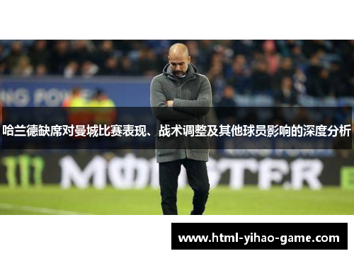 哈兰德缺席对曼城比赛表现、战术调整及其他球员影响的深度分析