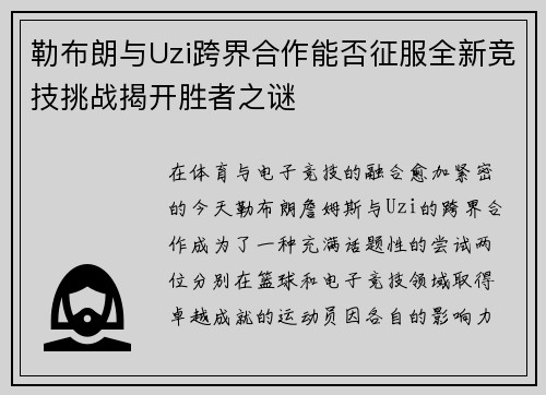 勒布朗与Uzi跨界合作能否征服全新竞技挑战揭开胜者之谜