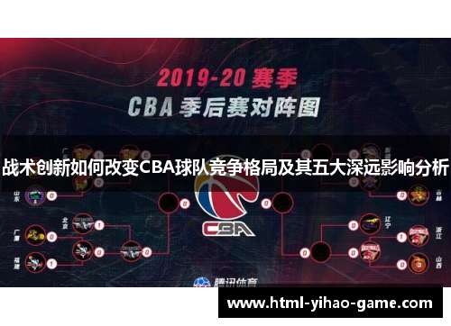 战术创新如何改变CBA球队竞争格局及其五大深远影响分析
