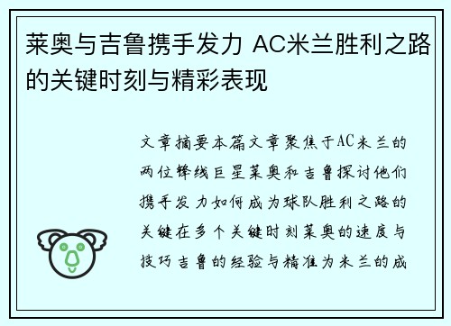 莱奥与吉鲁携手发力 AC米兰胜利之路的关键时刻与精彩表现