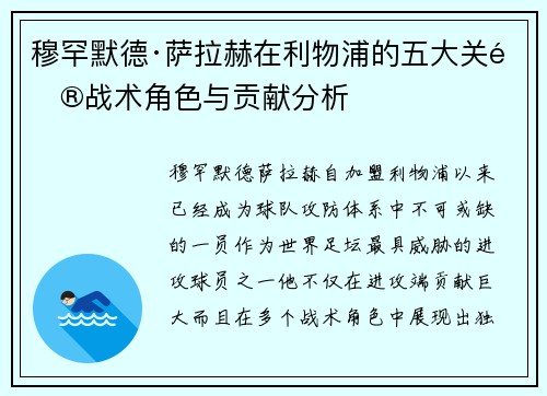 穆罕默德·萨拉赫在利物浦的五大关键战术角色与贡献分析
