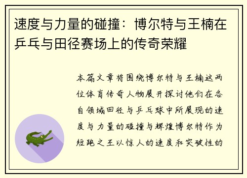 速度与力量的碰撞：博尔特与王楠在乒乓与田径赛场上的传奇荣耀