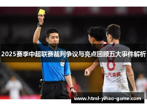 2025赛季中超联赛裁判争议与亮点回顾五大事件解析