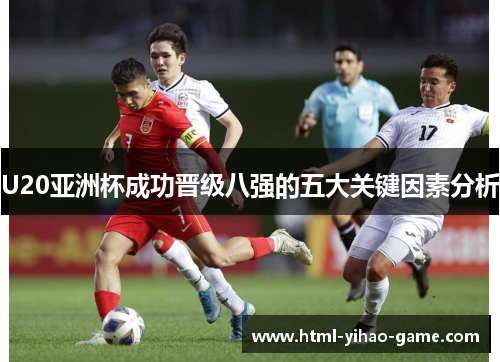 U20亚洲杯成功晋级八强的五大关键因素分析