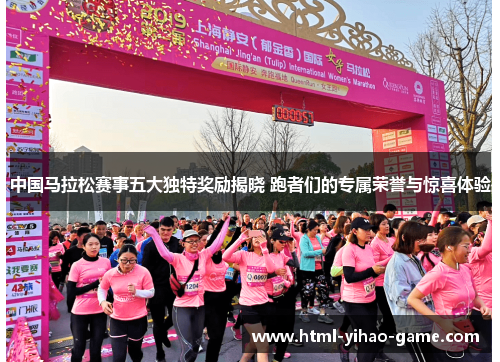 中国马拉松赛事五大独特奖励揭晓 跑者们的专属荣誉与惊喜体验