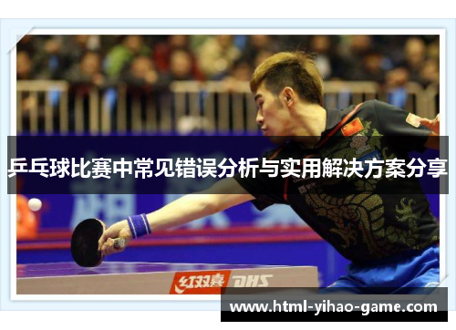 乒乓球比赛中常见错误分析与实用解决方案分享
