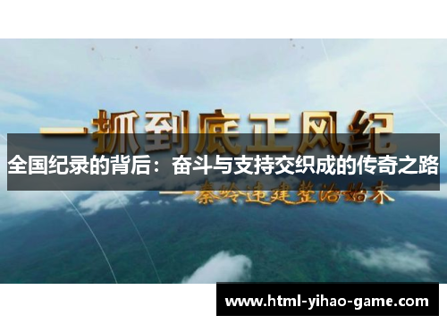 全国纪录的背后：奋斗与支持交织成的传奇之路