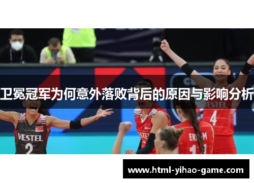 卫冕冠军为何意外落败背后的原因与影响分析