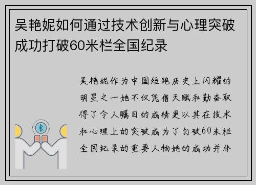 吴艳妮如何通过技术创新与心理突破成功打破60米栏全国纪录
