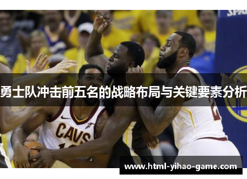 勇士队冲击前五名的战略布局与关键要素分析