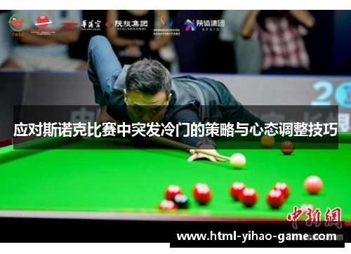 应对斯诺克比赛中突发冷门的策略与心态调整技巧