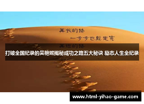 打破全国纪录的吴艳妮揭秘成功之路五大秘诀 励志人生全纪录