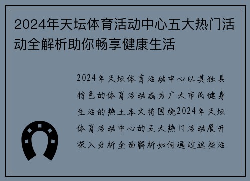 2024年天坛体育活动中心五大热门活动全解析助你畅享健康生活