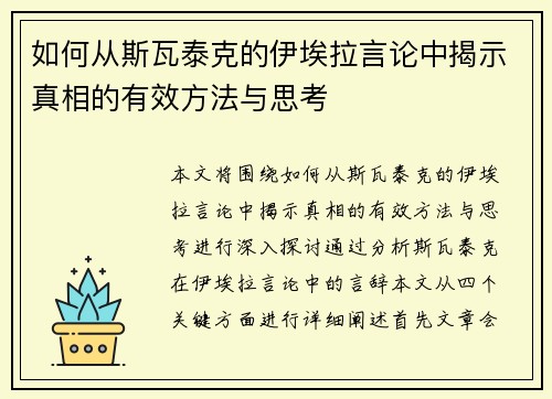 如何从斯瓦泰克的伊埃拉言论中揭示真相的有效方法与思考