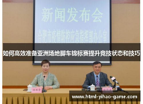 如何高效准备亚洲场地脚车锦标赛提升竞技状态和技巧