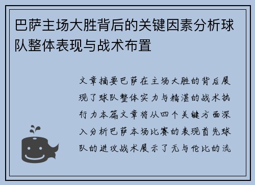 巴萨主场大胜背后的关键因素分析球队整体表现与战术布置