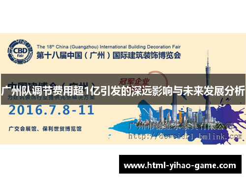 广州队调节费用超1亿引发的深远影响与未来发展分析