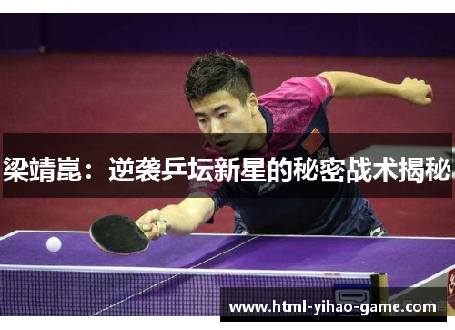 梁靖崑：逆袭乒坛新星的秘密战术揭秘