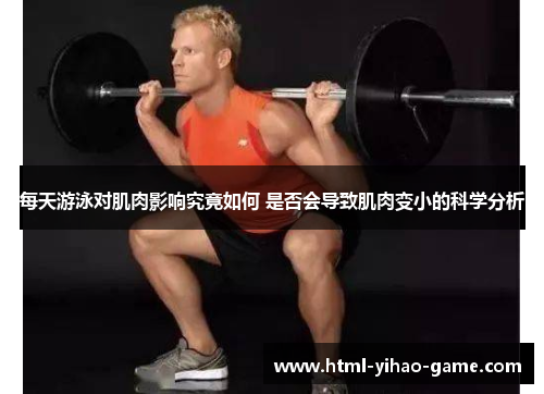 每天游泳对肌肉影响究竟如何 是否会导致肌肉变小的科学分析