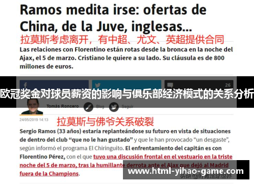 欧冠奖金对球员薪资的影响与俱乐部经济模式的关系分析