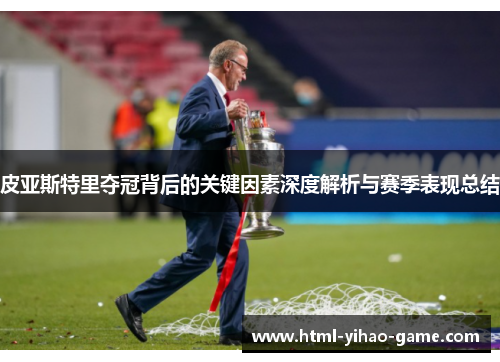 皮亚斯特里夺冠背后的关键因素深度解析与赛季表现总结