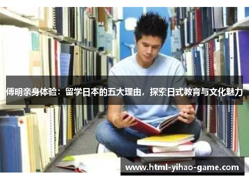 傅明亲身体验：留学日本的五大理由，探索日式教育与文化魅力