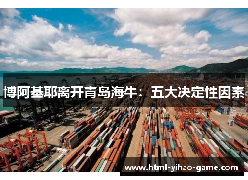 博阿基耶离开青岛海牛：五大决定性因素