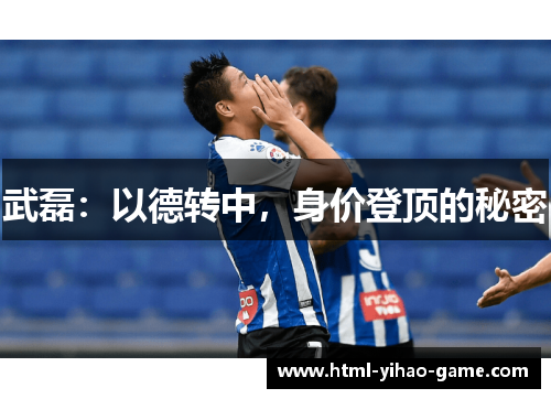 武磊：以德转中，身价登顶的秘密