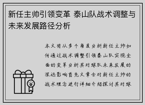 新任主帅引领变革 泰山队战术调整与未来发展路径分析