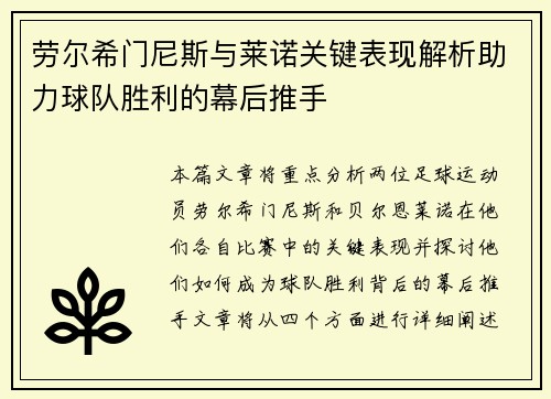 劳尔希门尼斯与莱诺关键表现解析助力球队胜利的幕后推手