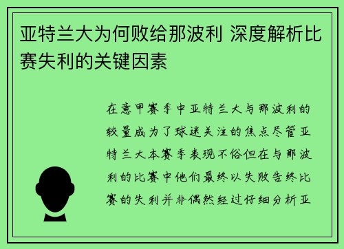 亚特兰大为何败给那波利 深度解析比赛失利的关键因素