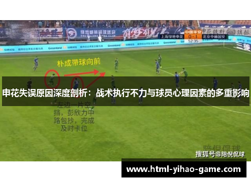 申花失误原因深度剖析：战术执行不力与球员心理因素的多重影响