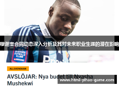 穆谢奎合同动态深入分析及其对未来职业生涯的潜在影响