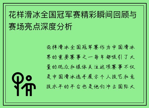 花样滑冰全国冠军赛精彩瞬间回顾与赛场亮点深度分析