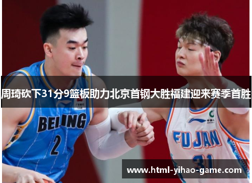 周琦砍下31分9篮板助力北京首钢大胜福建迎来赛季首胜
