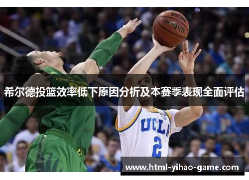 希尔德投篮效率低下原因分析及本赛季表现全面评估
