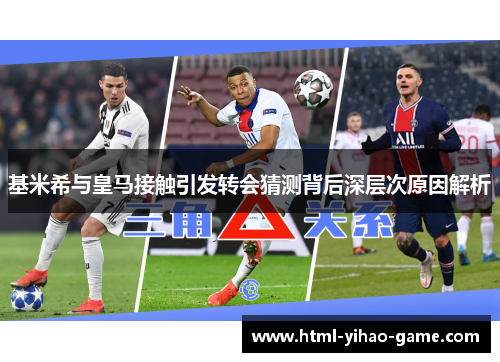 基米希与皇马接触引发转会猜测背后深层次原因解析